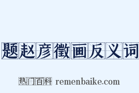 题赵彦徵画反义词是什么意思的图片